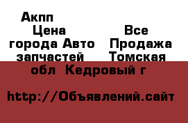 Акпп Range Rover evogue  › Цена ­ 50 000 - Все города Авто » Продажа запчастей   . Томская обл.,Кедровый г.